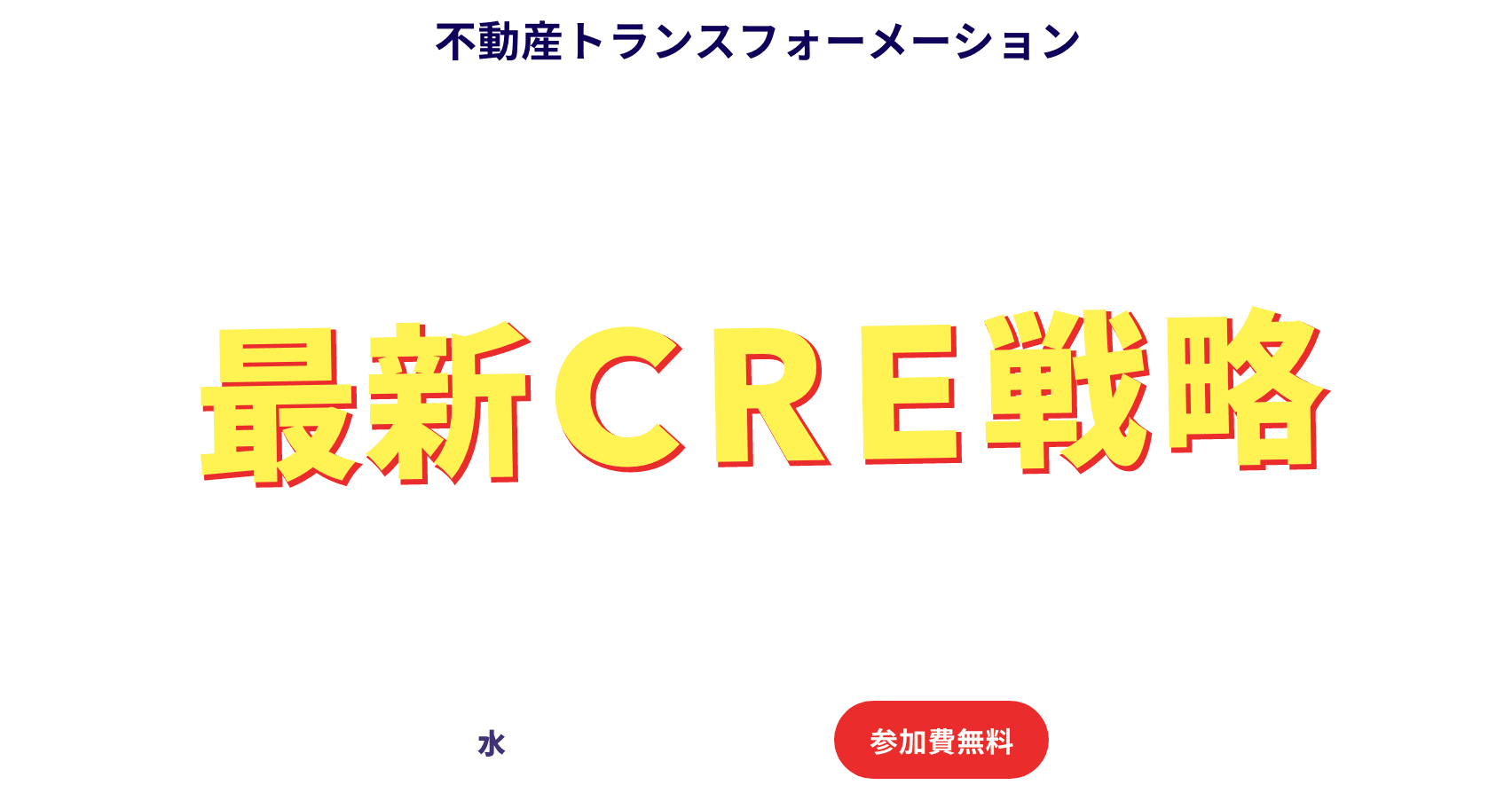 あらゆる産業の経営戦略に直結する 最新CRE戦略 〜産業施設からオフィス活用まで〜｜不動産トランスフォーメーション